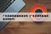 广东卖麻将直播间违法吗（广东卖麻将直播间违法吗知乎）