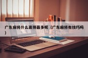 广东麻将什么赢得最多呢（广东麻将有技巧吗）