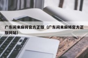 广东闲来麻将官方正版（广东闲来麻将官方正版网站）