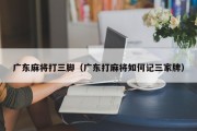 广东麻将打三脚（广东打麻将如何记三家牌）