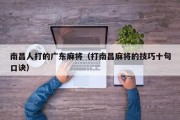 南昌人打的广东麻将（打南昌麻将的技巧十句口诀）