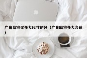 广东麻将买多大尺寸的好（广东麻将多大合适）