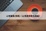 心悦捕鱼(街机)（心悦游戏官方网站）