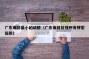 广东麻将最小的胡牌（广东麻将胡牌所有牌型倍数）