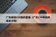 广东麻将136张的直播（广东136张麻将调多少档）