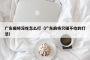 广东麻将没吃怎么打（广东麻将只碰不吃的打法）