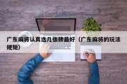 广东麻将认真选几张牌最好（广东麻将的玩法规矩）