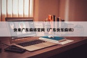 快来广东麻将官网（广东快乐麻将）