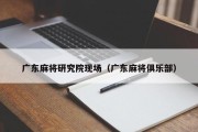 广东麻将研究院现场（广东麻将俱乐部）