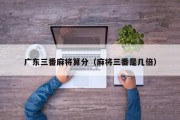 广东三番麻将算分（麻将三番是几倍）