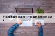 广东变鬼麻将怎么打（广东麻将鬼牌技巧口诀）