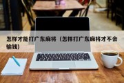 怎样才能打广东麻将（怎样打广东麻将才不会输钱）
