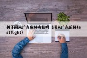 关于闲来广东麻将有挂吗（闲来广东麻将testflight）