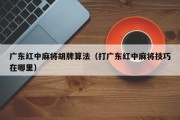广东红中麻将胡牌算法（打广东红中麻将技巧在哪里）