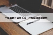 广东麻将开马怎么玩（广东麻将开牌规则）