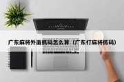 广东麻将外面抓码怎么算（广东打麻将抓码）