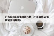 广东麻将136张牌调几档（广东麻将13张牌的游戏规则）