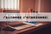 广东人打麻将规定（广东打麻将违法新规定）