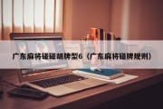 广东麻将碰碰胡牌型6（广东麻将碰牌规则）