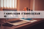 广东麻将13幺自摸（广东麻将13幺怎么算钱）