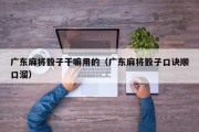 广东麻将骰子干嘛用的（广东麻将骰子口诀顺口溜）