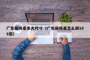 广东麻将桌多大尺寸（广东麻将桌怎么调108张）