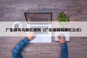 广东麻将马跟杠规则（广东麻将码跟杠公式）