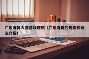 广东麻将大赛游戏规则（广东麻将的规则和玩法介绍）