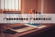 广东麻将算钱攻略大全（广东麻将计算公式）