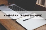 广东佛山麻将牌（佛山麻将馆什么时候开）