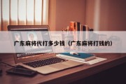 广东麻将代打多少钱（广东麻将打钱的）