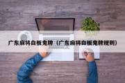 广东麻将白板鬼牌（广东麻将白板鬼牌规则）