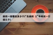 麻将一排要放多少个广东麻将（广东麻将一行摆几个）