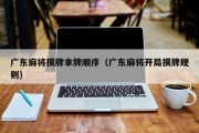 广东麻将摸牌拿牌顺序（广东麻将开局摸牌规则）