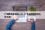 广东麻将雀神榜1.52（广东雀神麻将怎么玩才赢）