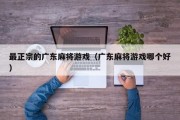 最正宗的广东麻将游戏（广东麻将游戏哪个好）