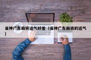 雀神广东麻将运气好差（雀神广东麻将的运气）