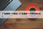 广东麻将一个美女（广东麻将一个美女叫什么）