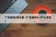 广东麻将4码几番（广东麻将4+2什么意思）