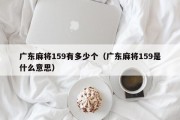 广东麻将159有多少个（广东麻将159是什么意思）