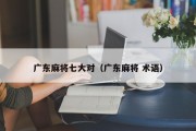 广东麻将七大对（广东麻将 术语）