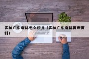 雀神广东麻将怎么玩儿（雀神广东麻将百度百科）