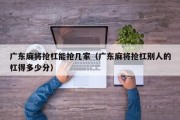 广东麻将抢杠能抢几家（广东麻将抢杠别人的杠得多少分）