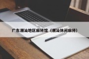 广东潮汕地区麻将馆（潮汕休闲麻将）