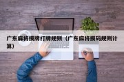 广东麻将摸牌打牌规则（广东麻将摸码规则计算）