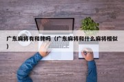 广东麻将有和牌吗（广东麻将和什么麻将相似）