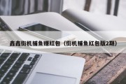 鑫鑫街机捕鱼赚红包（街机捕鱼红包版2期）