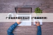 广东麻将开局杠怎么打（广东麻将开牌）