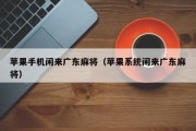 苹果手机闲来广东麻将（苹果系统闲来广东麻将）