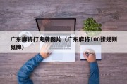 广东麻将打鬼牌图片（广东麻将100张规则鬼牌）